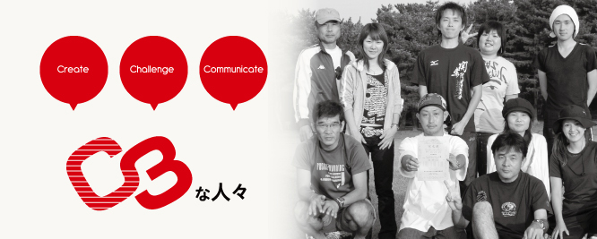 Create Challenge Communicate C3 な人々